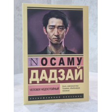Книга "Человек недостойный" Осаму Дадзай